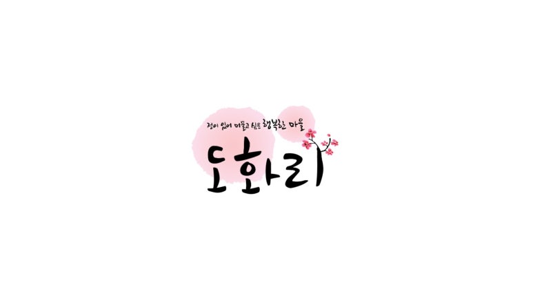 도화리마을 이미지