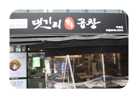 댓기리한우곱창 이미지