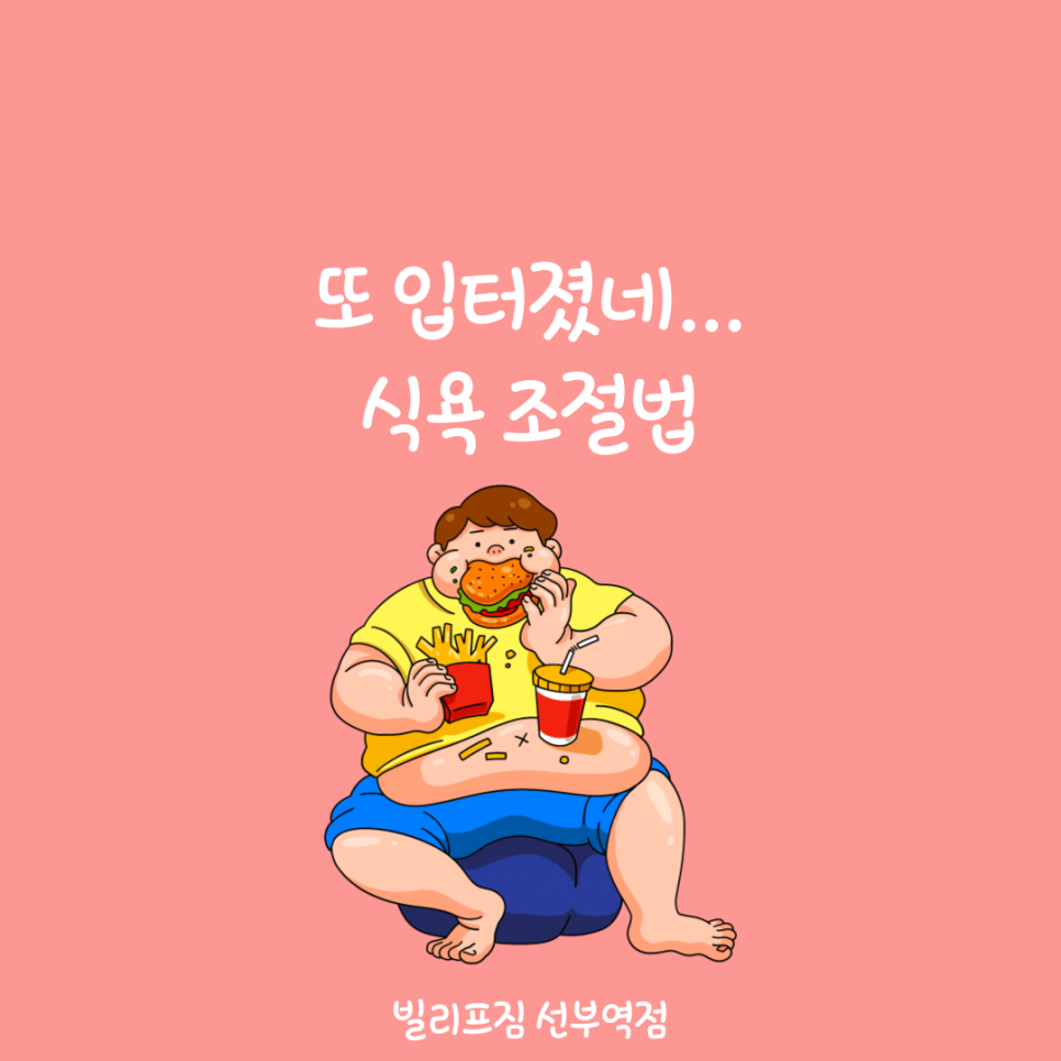 빌리프짐 선부역점 이미지