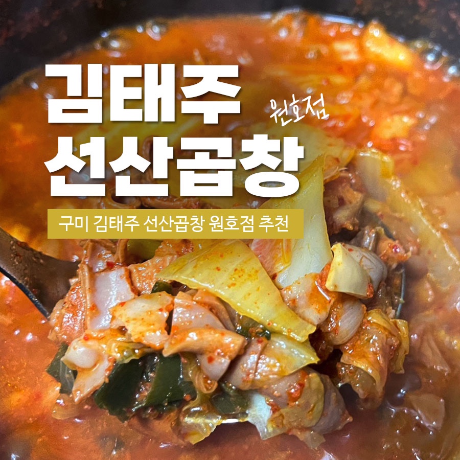 김태주선산곱창원호점 이미지