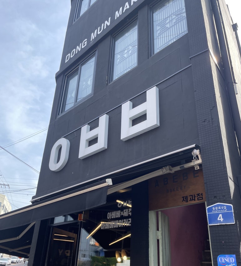 하나로베이커리 이미지