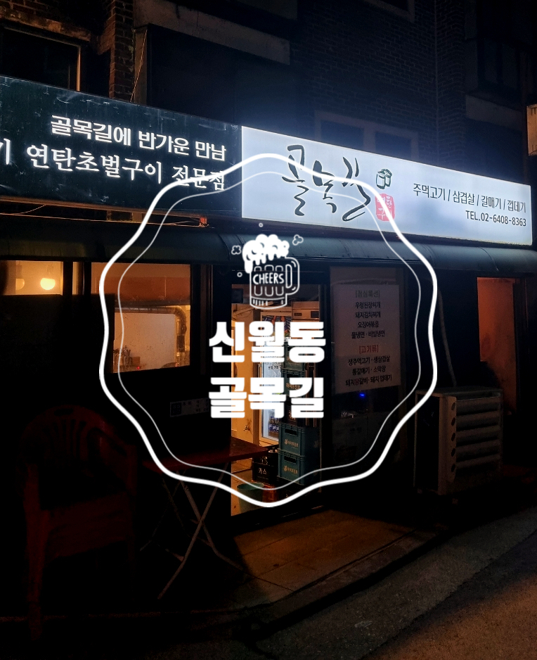골목길연탄구이 이미지