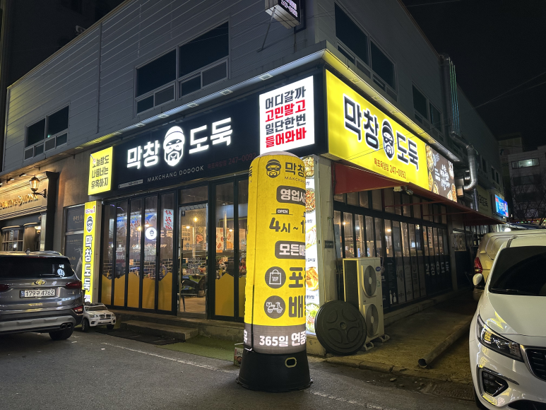 막창도둑전남 이미지