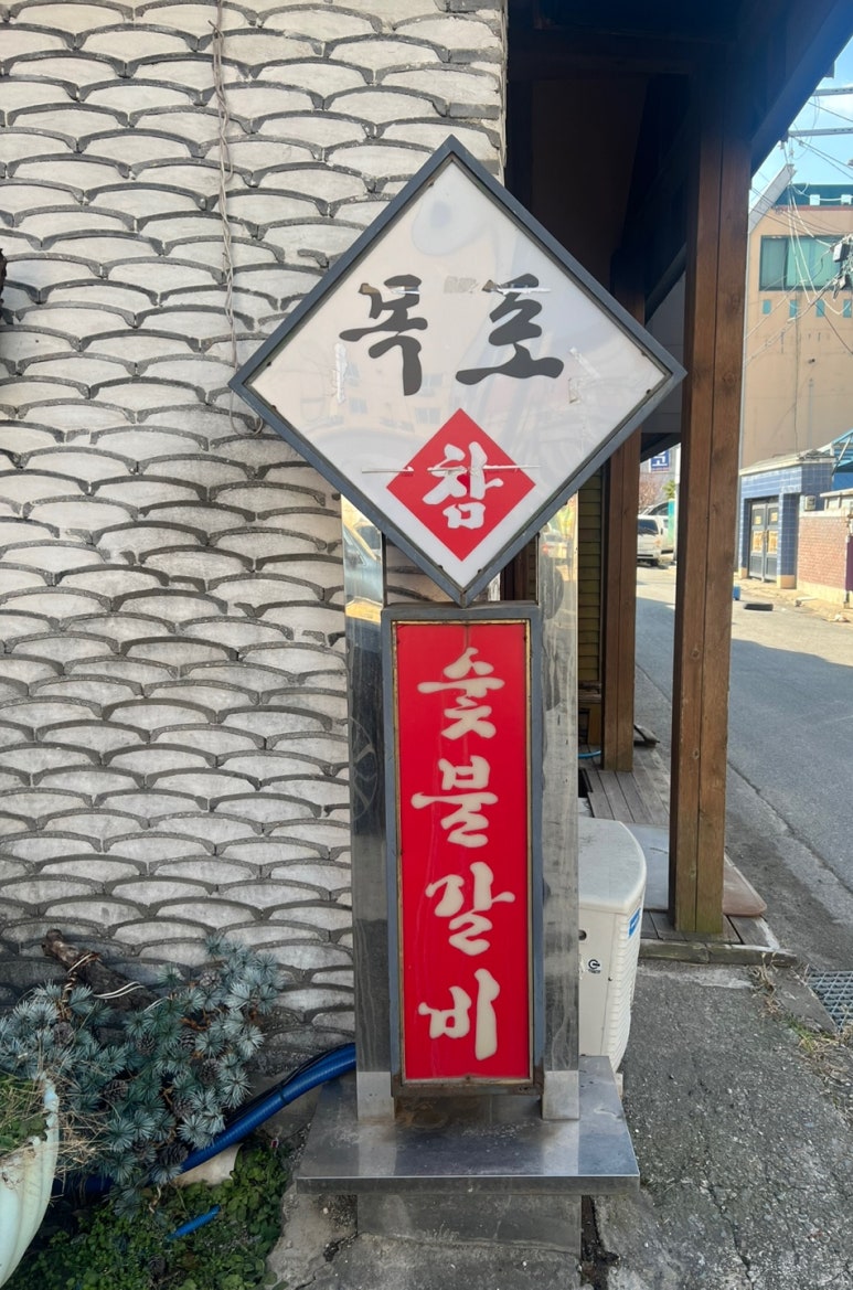 목포참숯불갈비 이미지