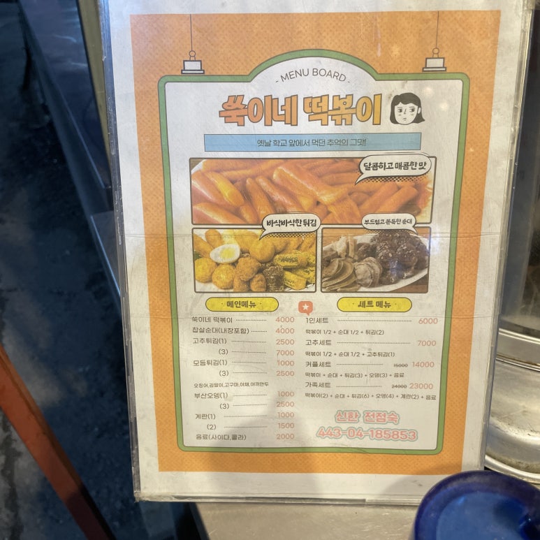 쑥이네 떡볶이 이미지