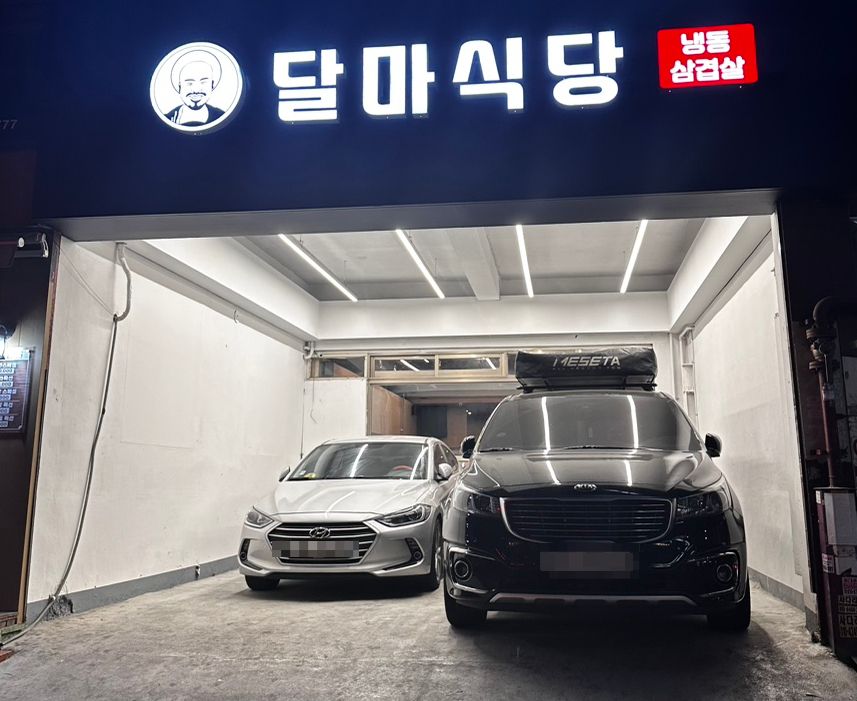 달마식당 이미지