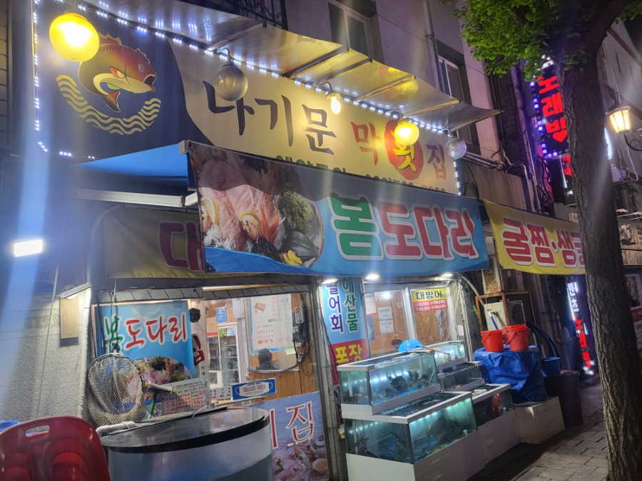 나기문막횟집 이미지