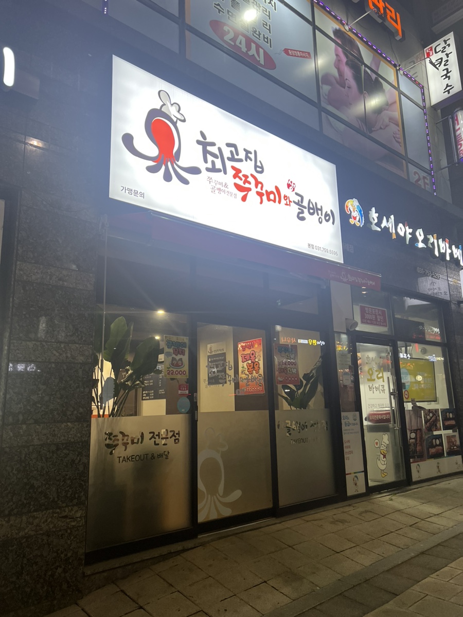 최고집쭈꾸미 이미지