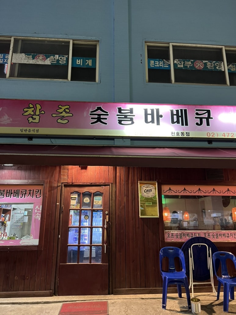 천호숯불바베큐 이미지