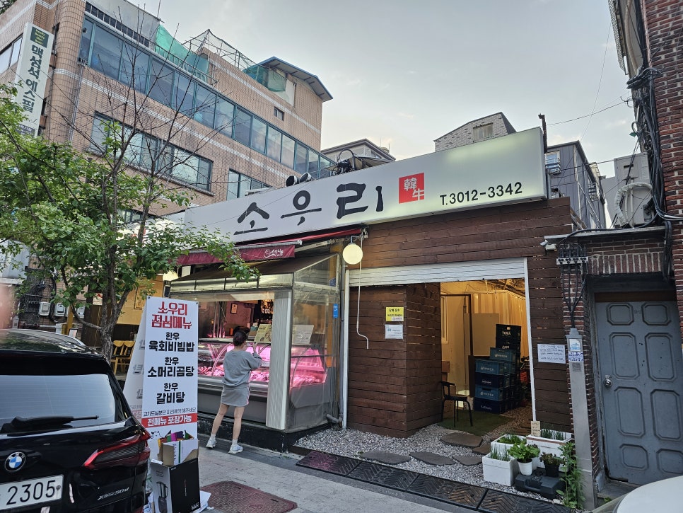 소우리정육식당정육점 이미지