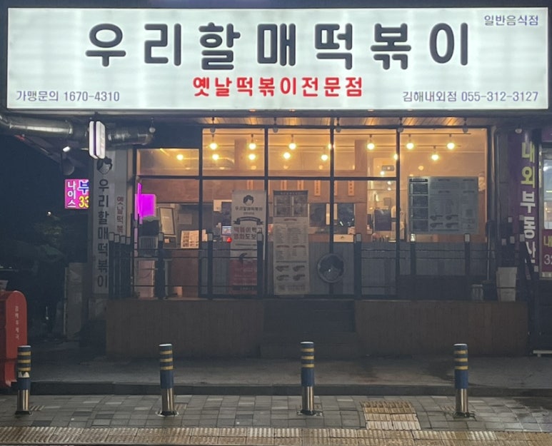 우리할매떡볶이김해 이미지