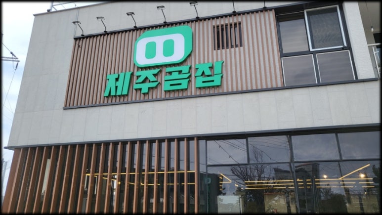 제주곰집 이미지