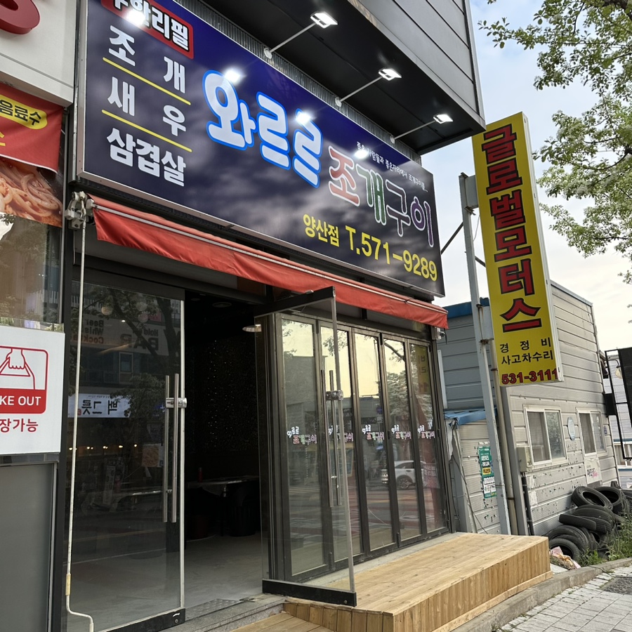 와르르조개구이 이미지