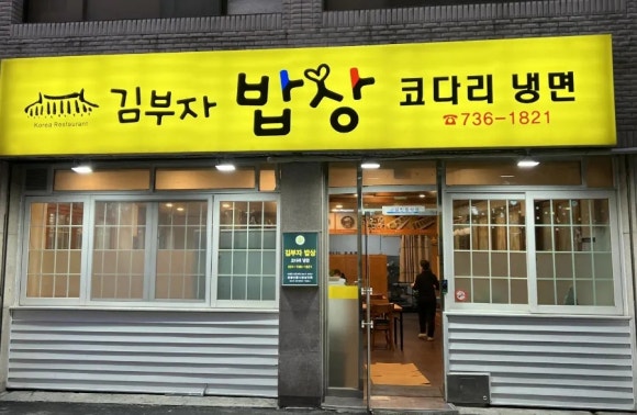 김부자밥상코다리냉면 이미지