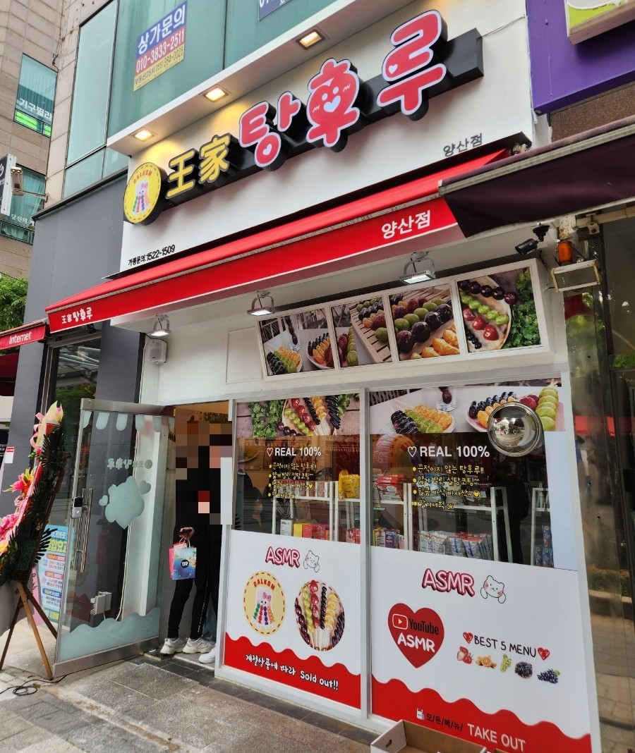 달콤왕가탕후루 양산점 이미지