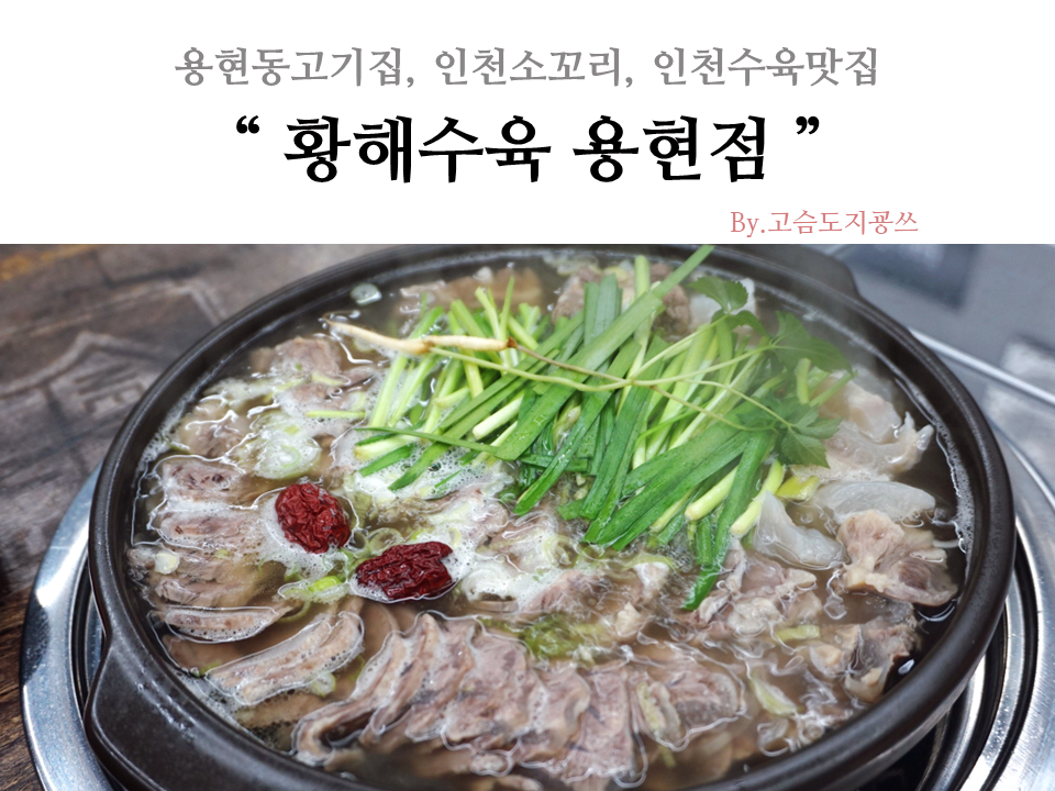 황해수육 인천용현점 이미지