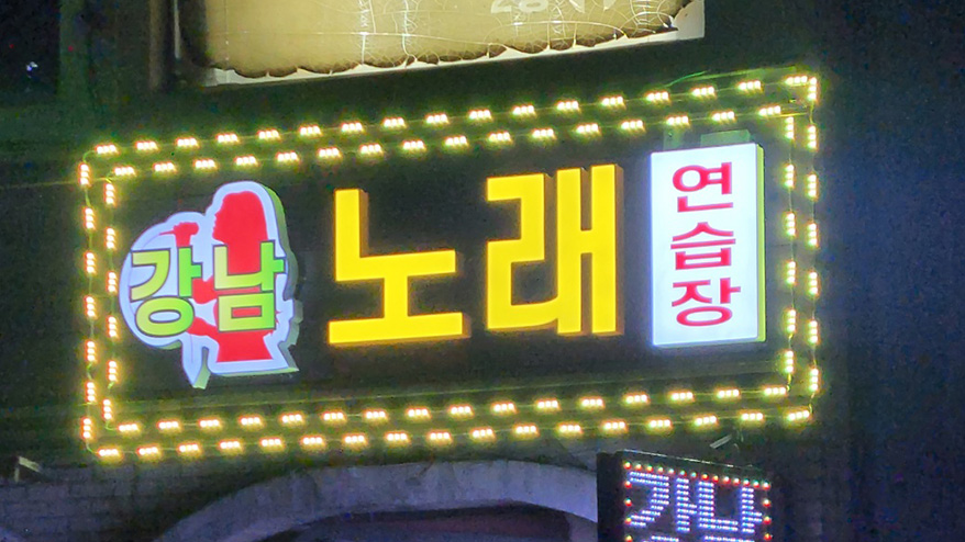 강남노래연습장 이미지