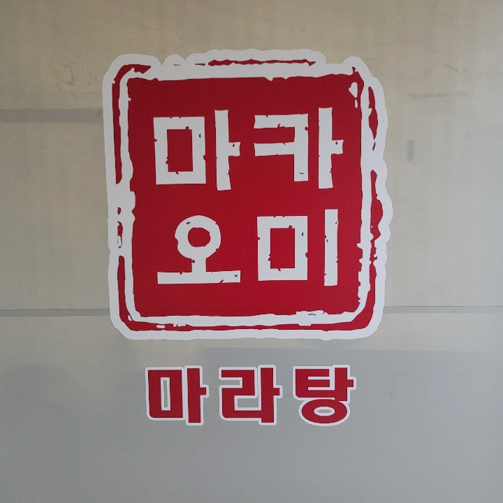 마카마라탕 이미지