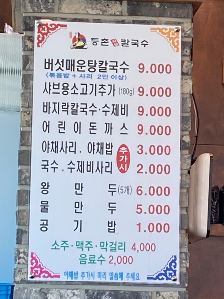 등촌샤브칼국수용화점 이미지