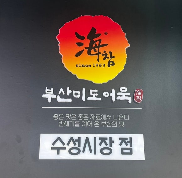 부산미도어묵수성시장점 이미지