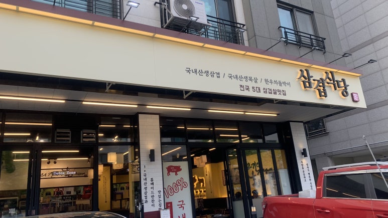 삼겹식당 별내점 이미지
