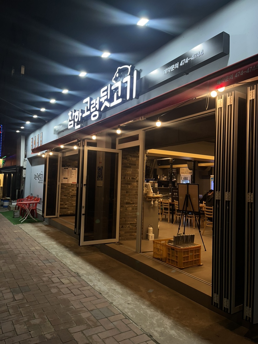 참한고령뒷고기 이미지
