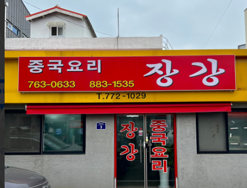 장강반점 이미지
