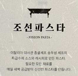 조선파스타 이미지