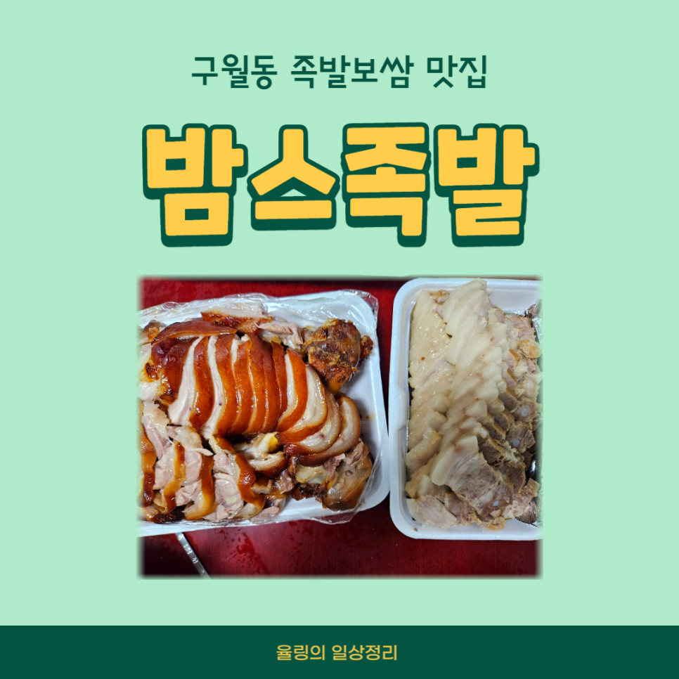 밤스족발남동점 이미지