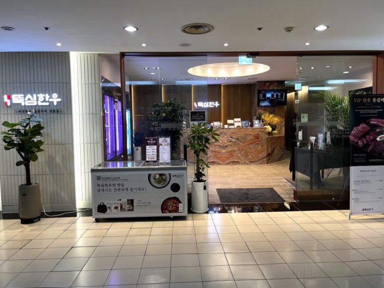 뚝심한우 목동점 이미지