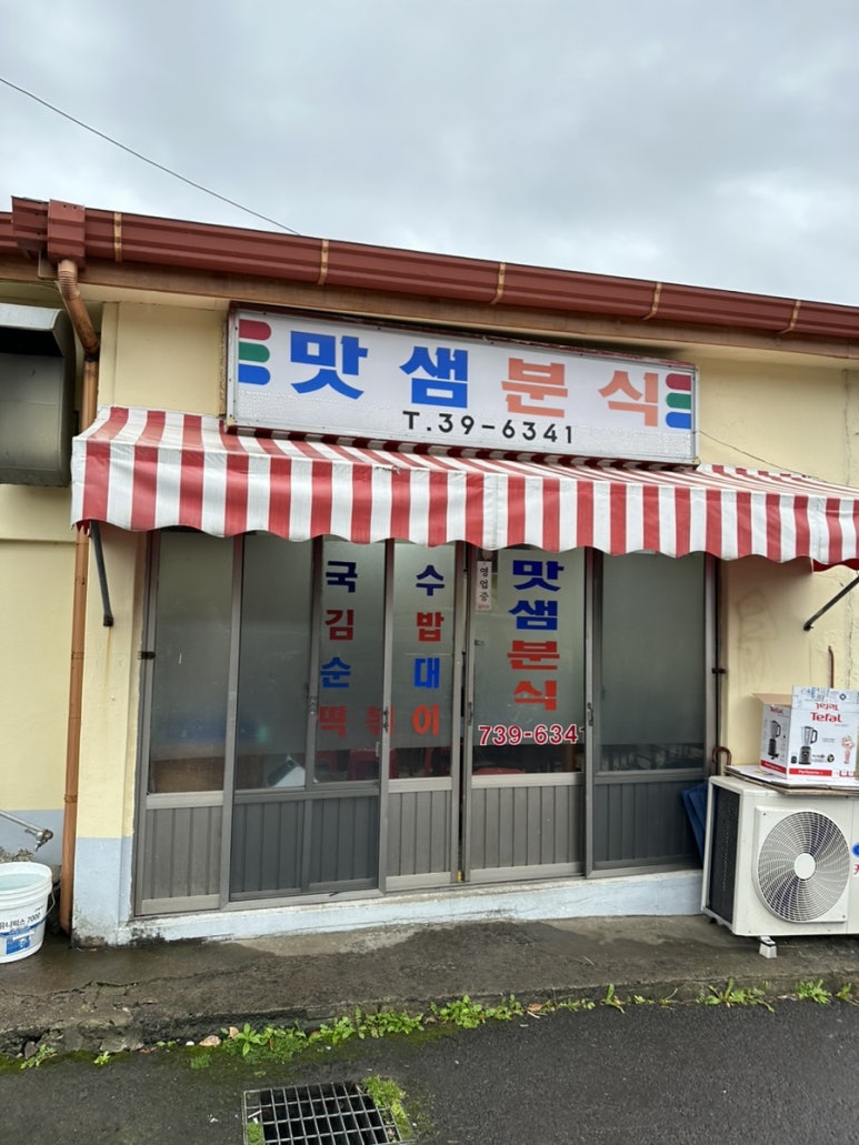 맛샘분식 이미지