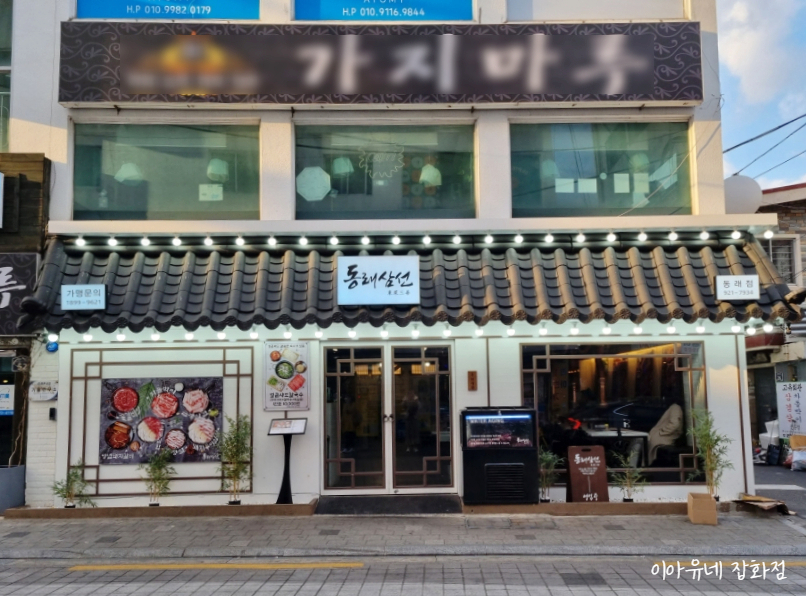 동래삼선 이미지