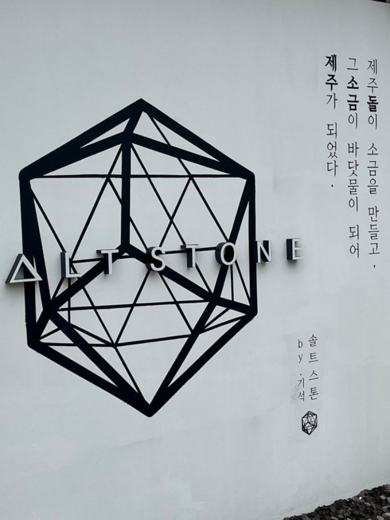 솔트스톤브이점 이미지