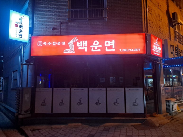 백운면아중점 이미지