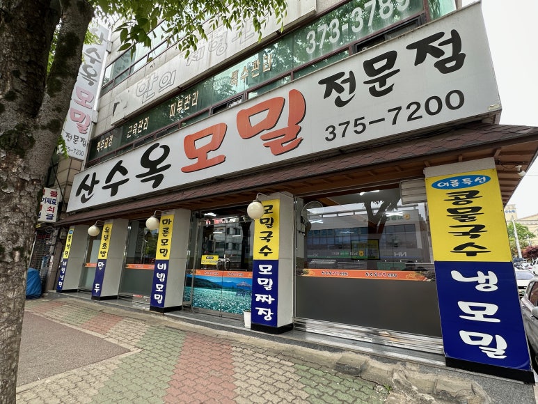 산수옥모밀전문점 이미지