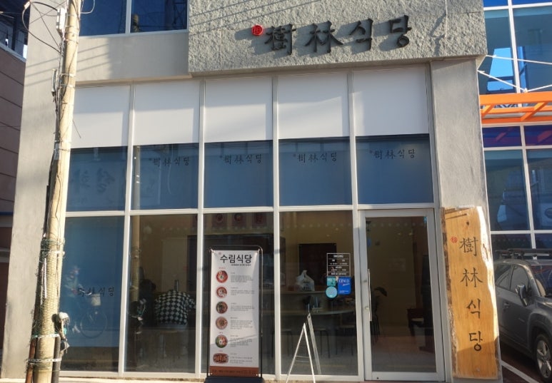 수림식당 사상점 이미지