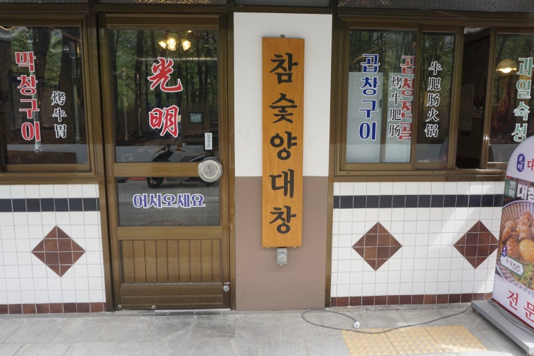 광명대창집광명새마을 이미지