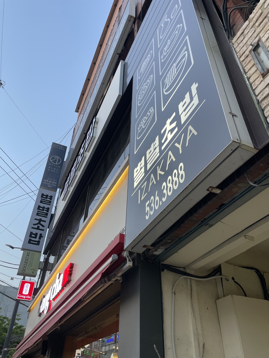별별초밥 이미지