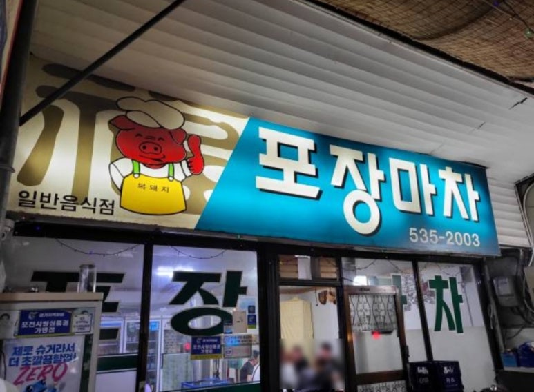 복돼지포장마차 이미지