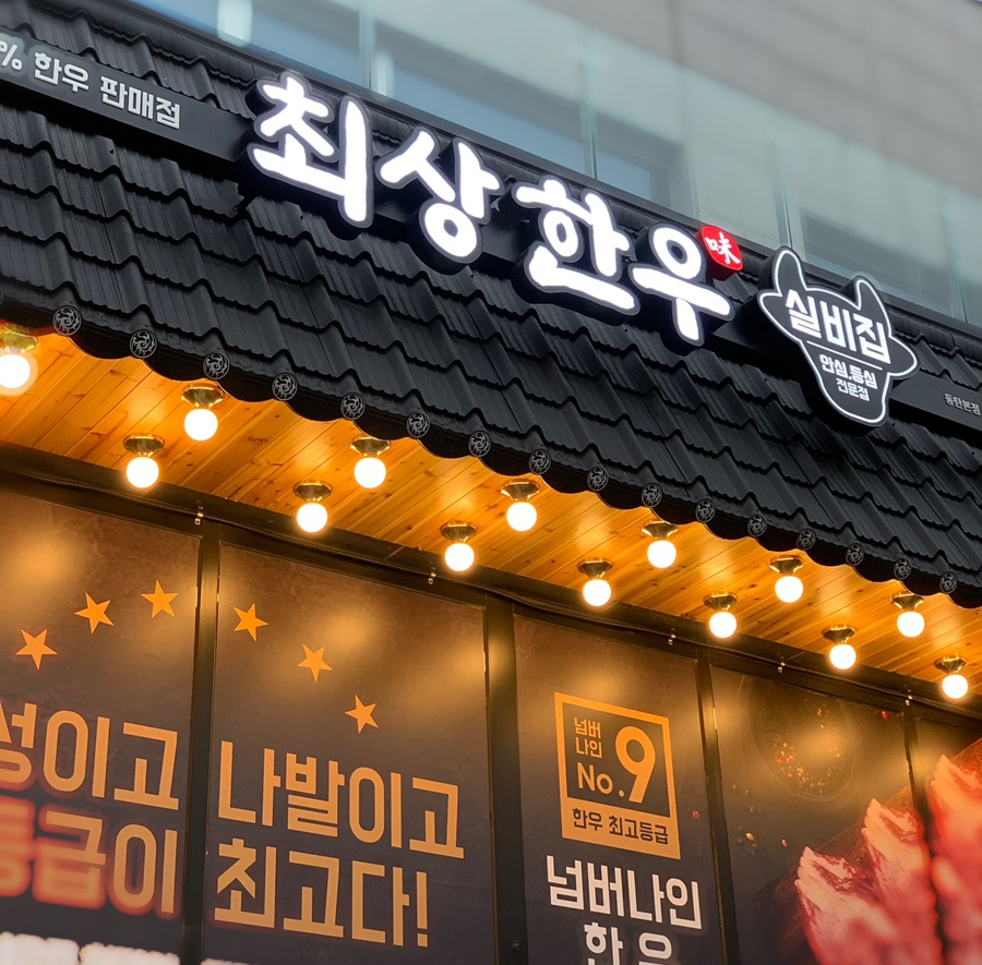 최상한우실비집 이미지