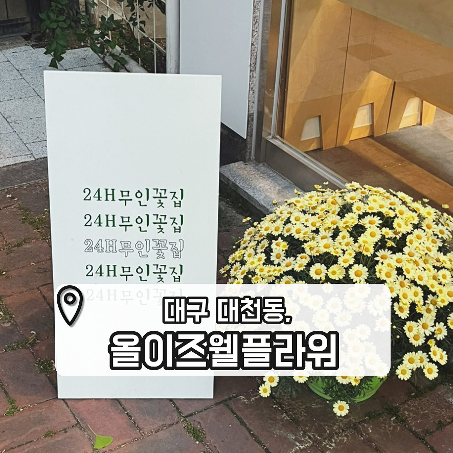 웰플라워 이미지