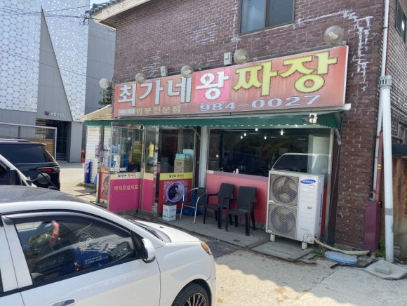 최가네손짜장 이미지