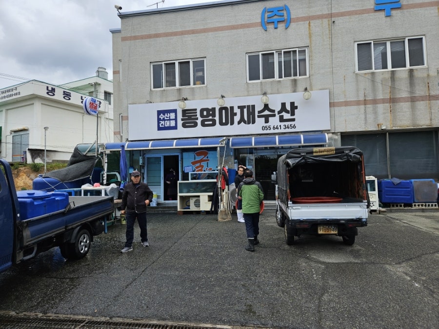 통영아재수산 이미지