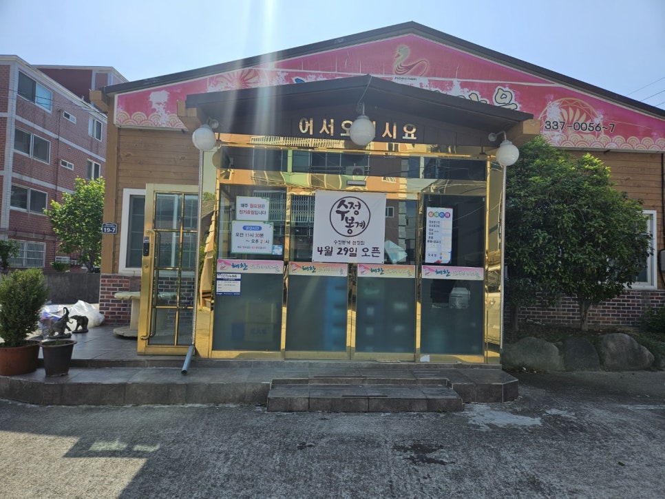 수정봉계숯불구이 이미지