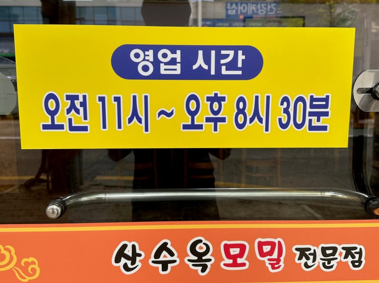 산수옥모밀전문점 이미지
