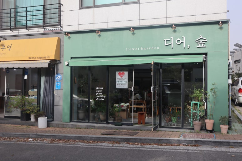 우정꽃집 이미지