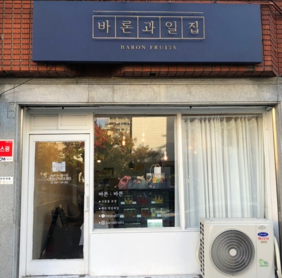 바론과일집 이미지
