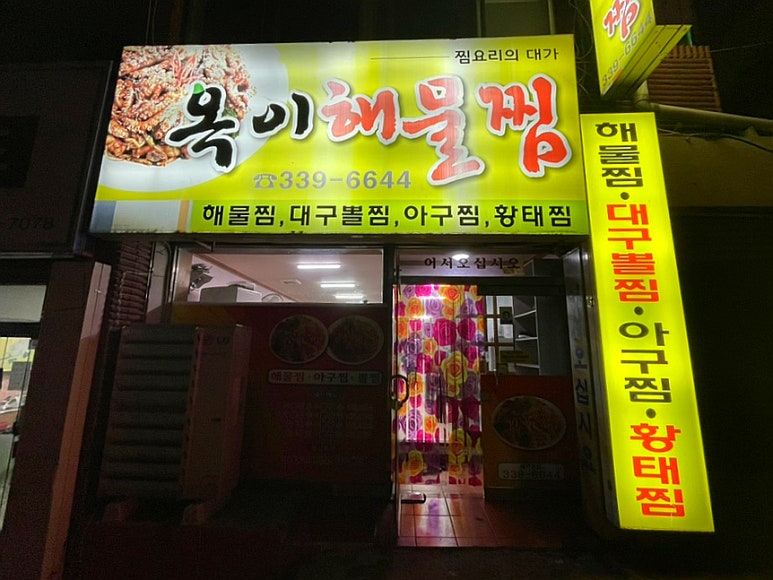 옥이해물찜 이미지