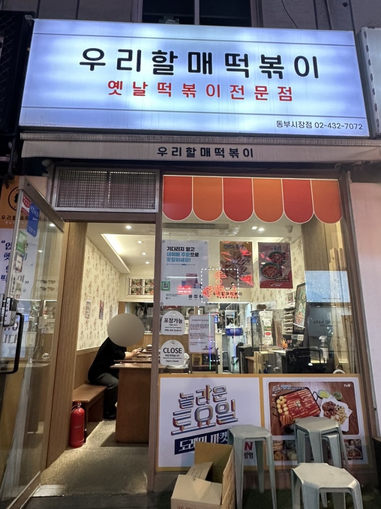 우리할매떡볶이동부 이미지