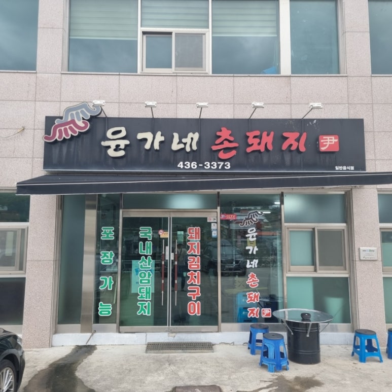 촌돼지집 이미지